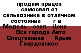 продам прицеп самосвал от сельхозника в отличном состоянии 2006 г.в. › Модель ­ сзап › Цена ­ 250 - Все города Авто » Спецтехника   . Крым,Гвардейское